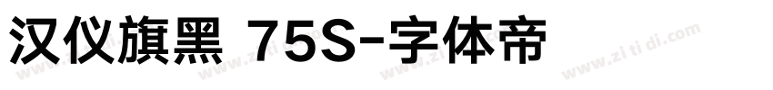 汉仪旗黑 75S字体转换